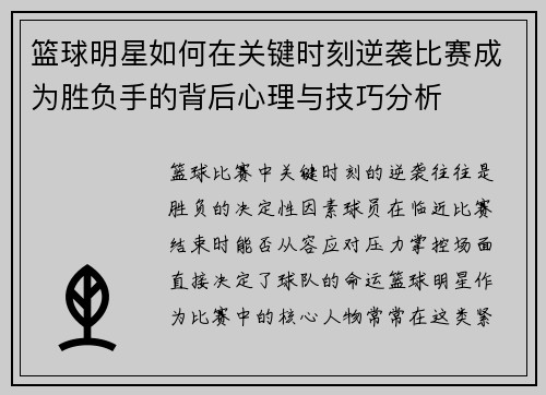 篮球明星如何在关键时刻逆袭比赛成为胜负手的背后心理与技巧分析