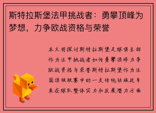 斯特拉斯堡法甲挑战者：勇攀顶峰为梦想，力争欧战资格与荣誉