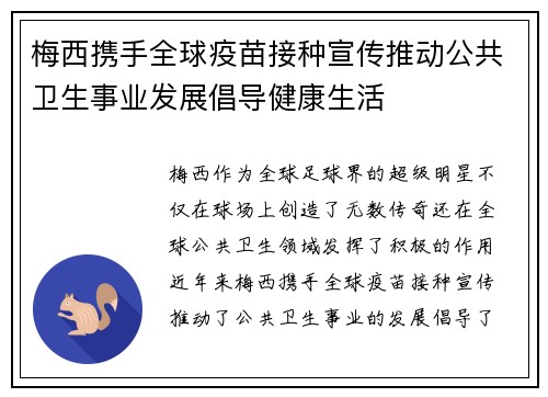 梅西携手全球疫苗接种宣传推动公共卫生事业发展倡导健康生活