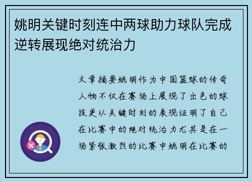 姚明关键时刻连中两球助力球队完成逆转展现绝对统治力