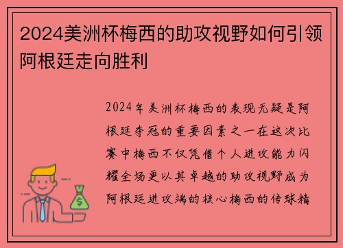 2024美洲杯梅西的助攻视野如何引领阿根廷走向胜利