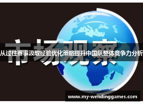 从过往赛事汲取经验优化策略提升中国队整体竞争力分析