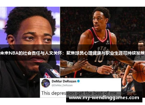 未来NBA的社会责任与人文关怀：聚焦球员心理健康与职业生涯可持续发展