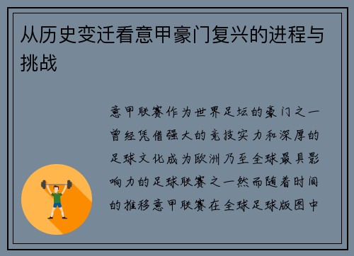 从历史变迁看意甲豪门复兴的进程与挑战