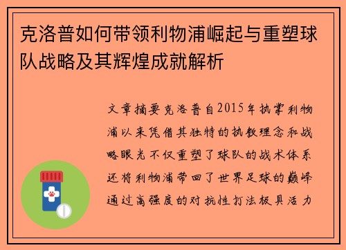 克洛普如何带领利物浦崛起与重塑球队战略及其辉煌成就解析