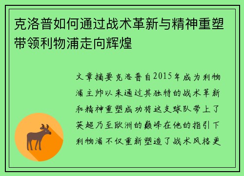 克洛普如何通过战术革新与精神重塑带领利物浦走向辉煌