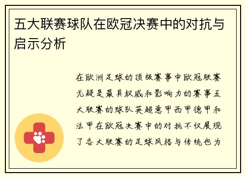 五大联赛球队在欧冠决赛中的对抗与启示分析