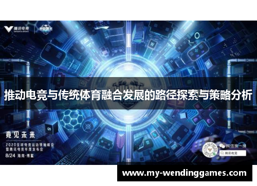 推动电竞与传统体育融合发展的路径探索与策略分析