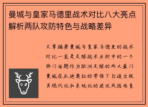 曼城与皇家马德里战术对比八大亮点解析两队攻防特色与战略差异