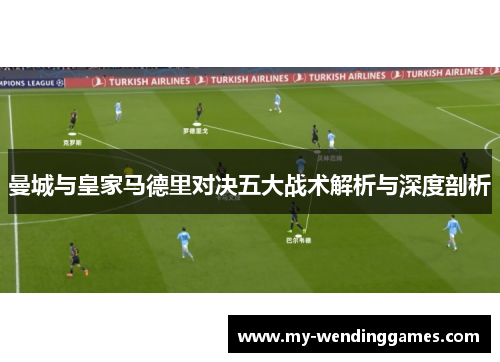曼城与皇家马德里对决五大战术解析与深度剖析