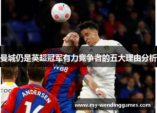 曼城仍是英超冠军有力竞争者的五大理由分析
