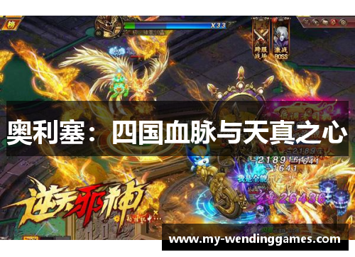 奥利塞：四国血脉与天真之心