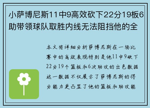 小萨博尼斯11中9高效砍下22分19板6助带领球队取胜内线无法阻挡他的全面表现