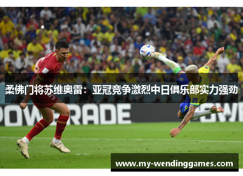 柔佛门将苏维奥雷：亚冠竞争激烈中日俱乐部实力强劲