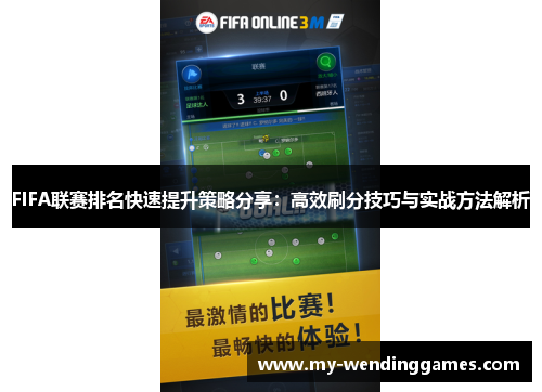 FIFA联赛排名快速提升策略分享：高效刷分技巧与实战方法解析