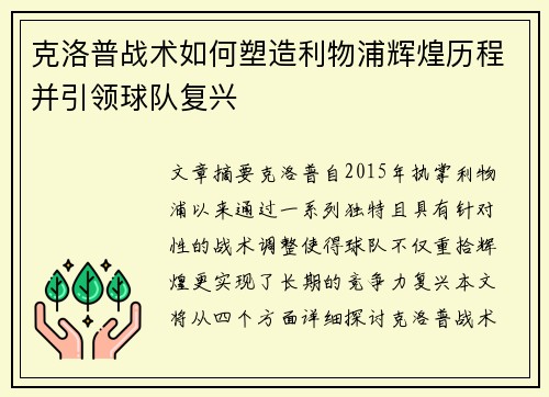 克洛普战术如何塑造利物浦辉煌历程并引领球队复兴