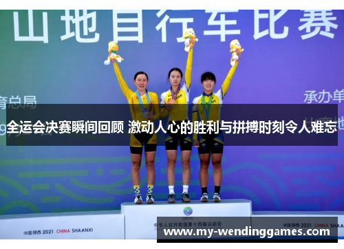 全运会决赛瞬间回顾 激动人心的胜利与拼搏时刻令人难忘