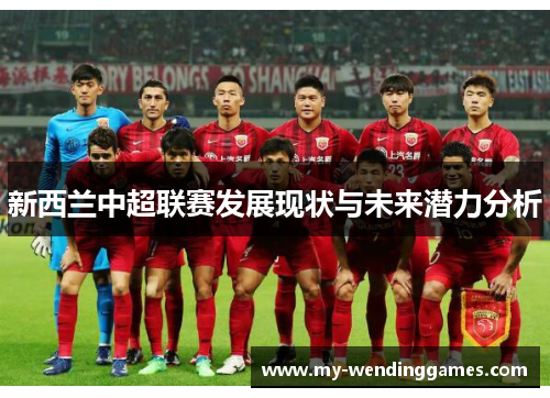 新西兰中超联赛发展现状与未来潜力分析