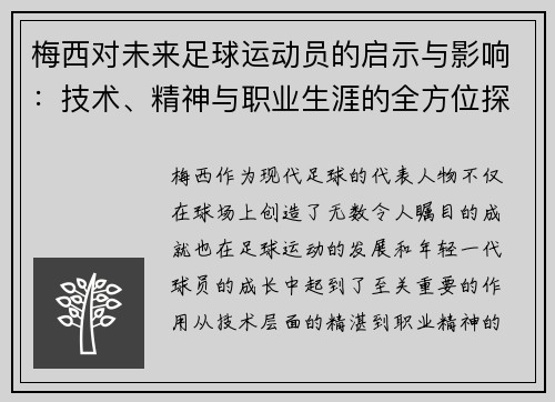 梅西对未来足球运动员的启示与影响：技术、精神与职业生涯的全方位探索