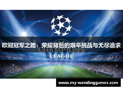 欧冠冠军之路：荣耀背后的艰辛挑战与无尽追求