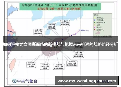 如何迎接尤文图斯面临的新挑战与把握未来机遇的战略路径分析