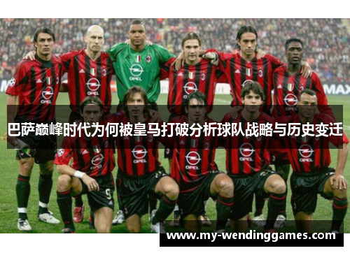 巴萨巅峰时代为何被皇马打破分析球队战略与历史变迁