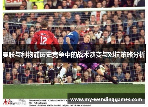 曼联与利物浦历史竞争中的战术演变与对抗策略分析
