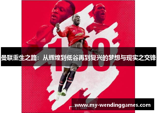 曼联重生之路：从辉煌到低谷再到复兴的梦想与现实之交锋