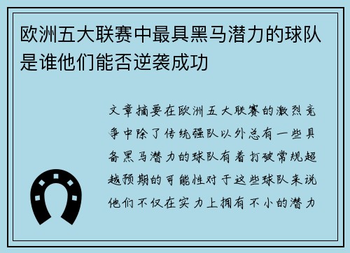 欧洲五大联赛中最具黑马潜力的球队是谁他们能否逆袭成功
