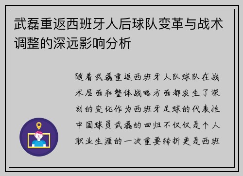 武磊重返西班牙人后球队变革与战术调整的深远影响分析
