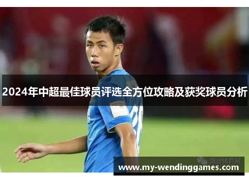 2024年中超最佳球员评选全方位攻略及获奖球员分析