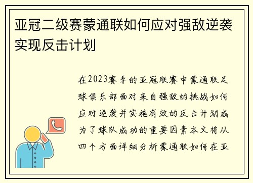 亚冠二级赛蒙通联如何应对强敌逆袭实现反击计划