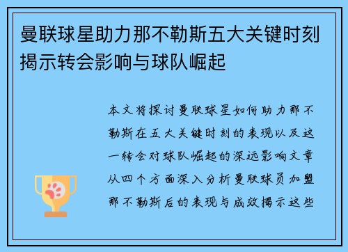 曼联球星助力那不勒斯五大关键时刻揭示转会影响与球队崛起