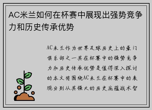 AC米兰如何在杯赛中展现出强势竞争力和历史传承优势