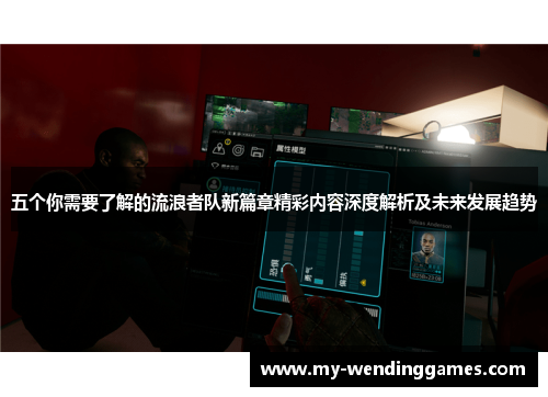 五个你需要了解的流浪者队新篇章精彩内容深度解析及未来发展趋势
