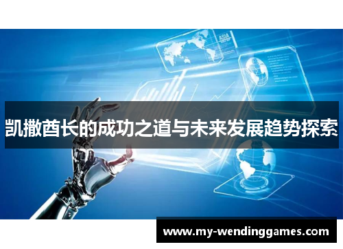 凯撒酋长的成功之道与未来发展趋势探索
