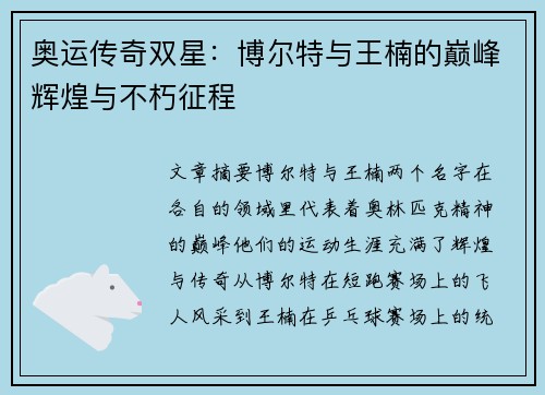 奥运传奇双星：博尔特与王楠的巅峰辉煌与不朽征程