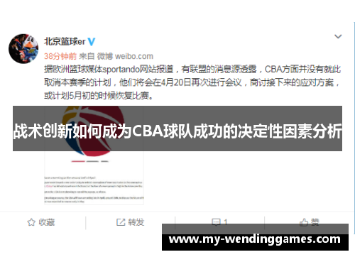 战术创新如何成为CBA球队成功的决定性因素分析