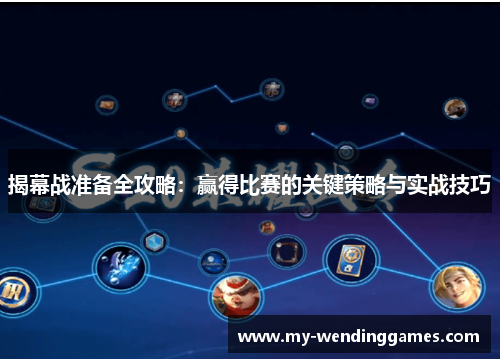 揭幕战准备全攻略：赢得比赛的关键策略与实战技巧