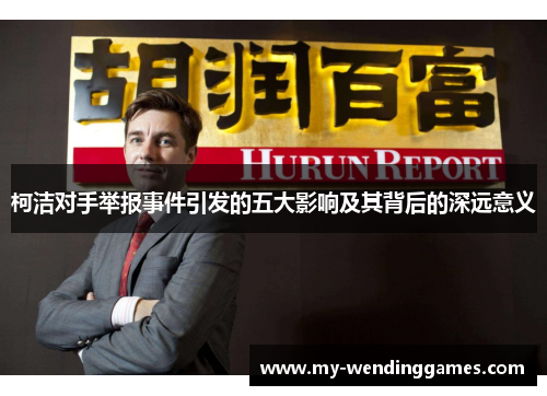 柯洁对手举报事件引发的五大影响及其背后的深远意义