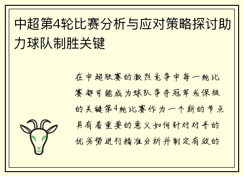 中超第4轮比赛分析与应对策略探讨助力球队制胜关键