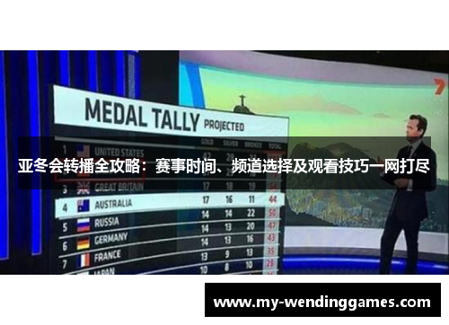 亚冬会转播全攻略：赛事时间、频道选择及观看技巧一网打尽