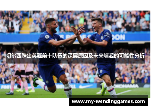 切尔西跌出英超前十队伍的深层原因及未来崛起的可能性分析