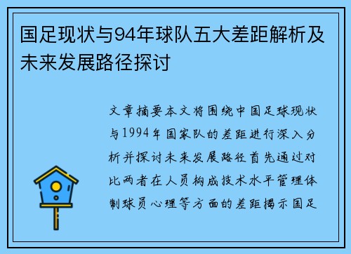 国足现状与94年球队五大差距解析及未来发展路径探讨