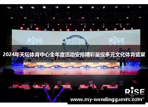 2024年天坛体育中心全年度活动安排精彩呈现多元文化体育盛宴