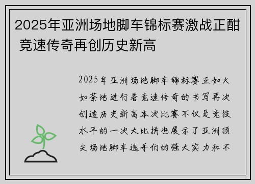 2025年亚洲场地脚车锦标赛激战正酣 竞速传奇再创历史新高