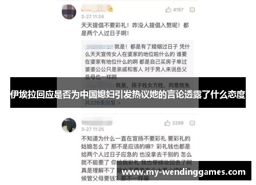 伊埃拉回应是否为中国媳妇引发热议她的言论透露了什么态度