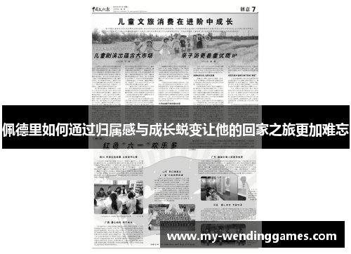 佩德里如何通过归属感与成长蜕变让他的回家之旅更加难忘