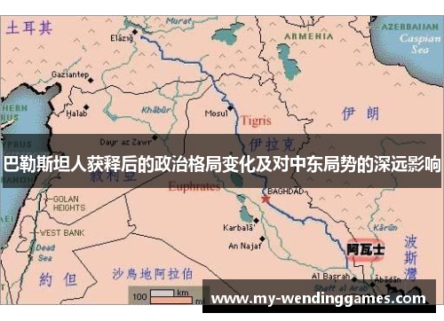 巴勒斯坦人获释后的政治格局变化及对中东局势的深远影响