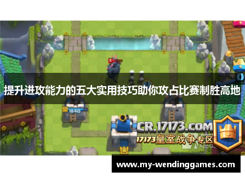 提升进攻能力的五大实用技巧助你攻占比赛制胜高地